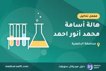 هالة أسامة محمد أنور احمد – معمل تحاليل في محافظة الدقهلية