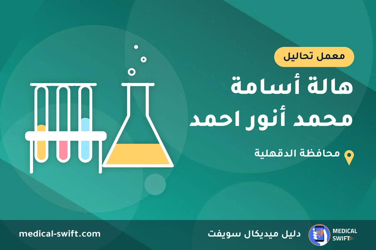 هالة أسامة محمد أنور احمد – معمل تحاليل في محافظة الدقهلية