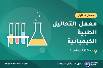 معمل التحاليل الطبية الكيميائية – معمل تحاليل في محافظة الدقهلية