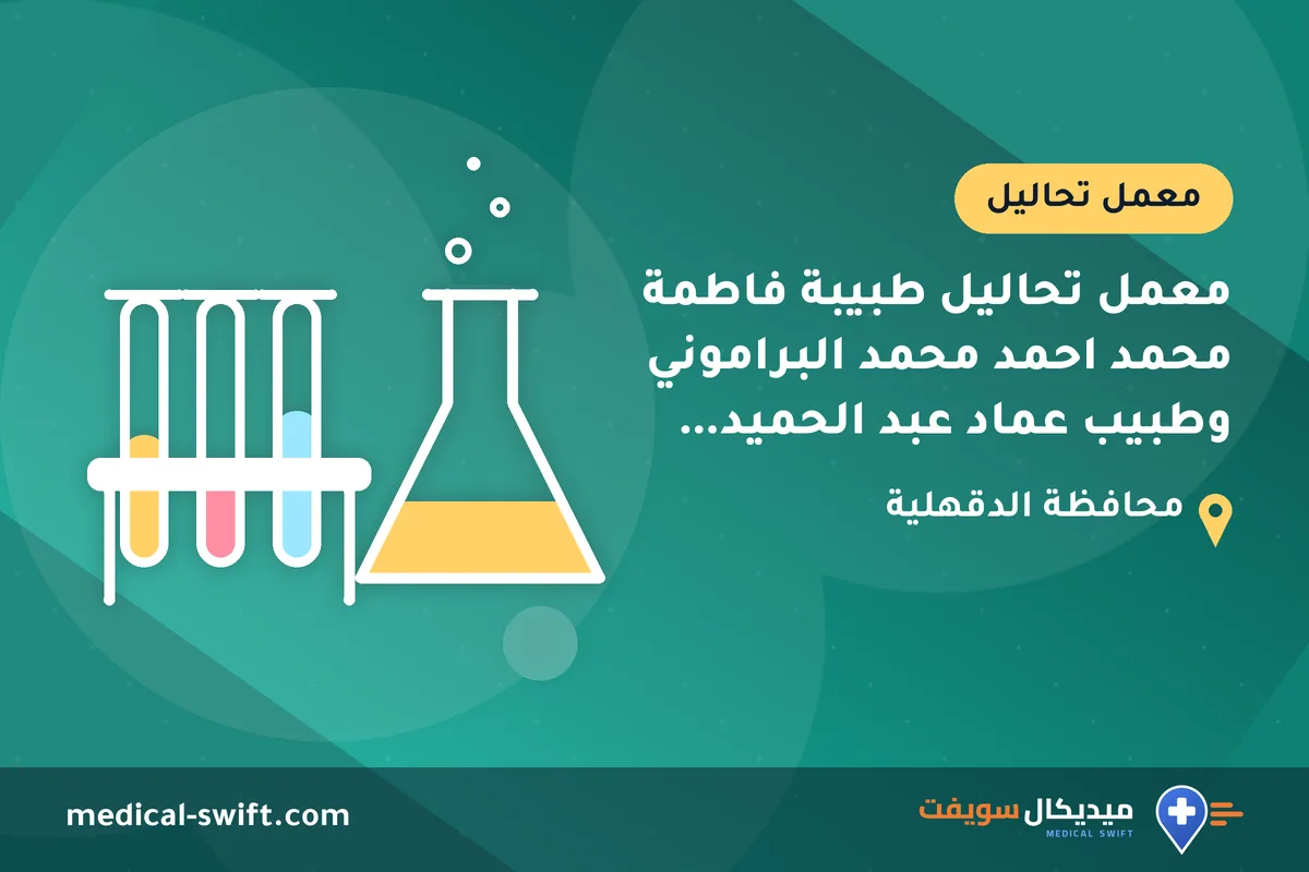 معمل تحاليل طبيبة فاطمة محمد احمد محمد البراموني وطبيب عماد عبد الحميد محمد السيد مراد – معمل تحاليل في محافظة الدقهلية