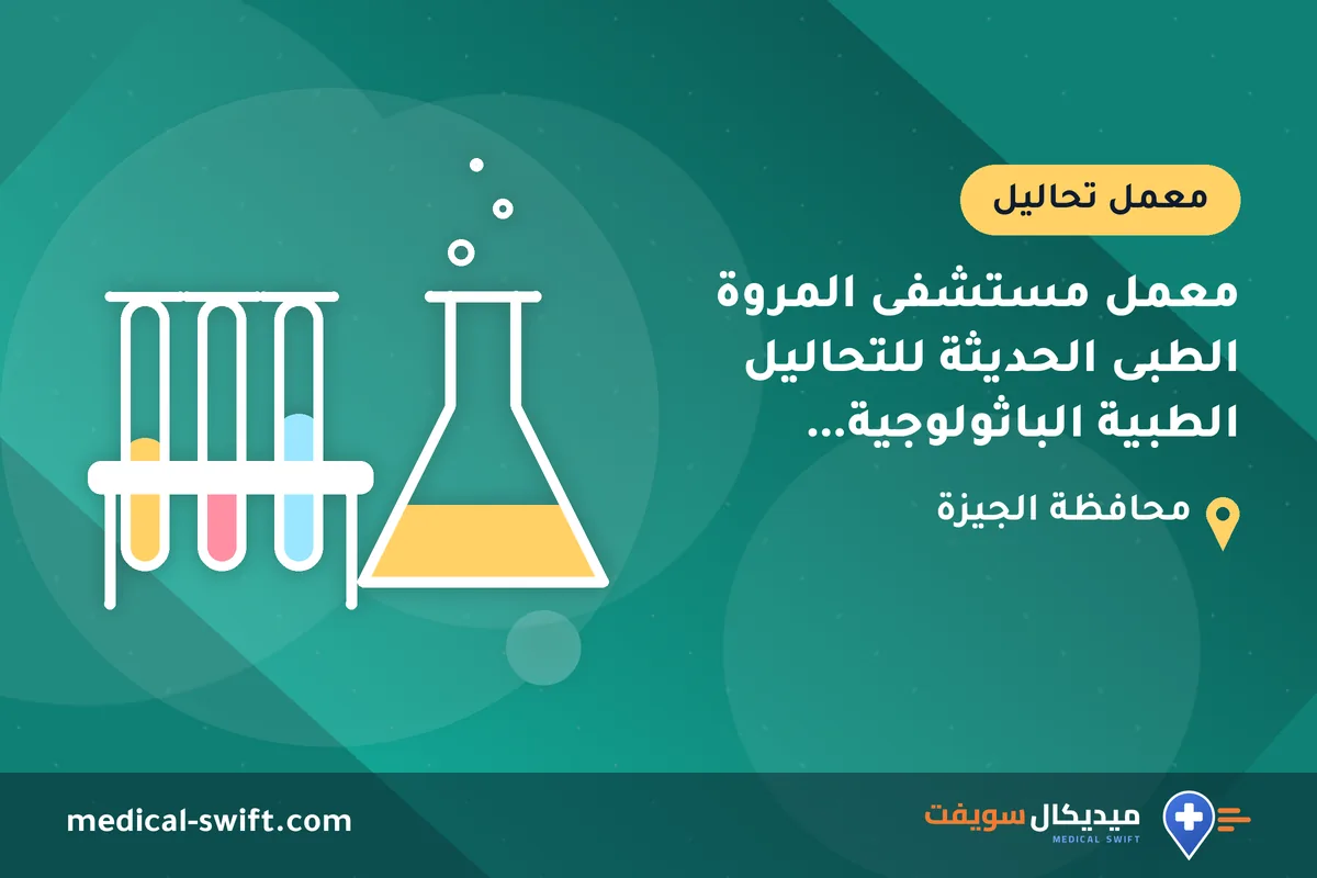 معمل مستشفى المروة الطبى الحديثة للتحاليل الطبية الباثولوجية الاكلينيكية – معمل تحاليل في محافظة الجيزة