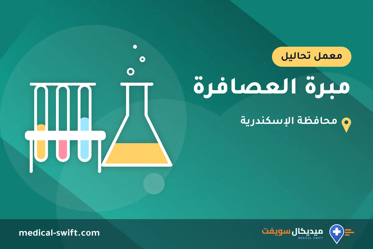 مبرة العصافرة – معمل تحاليل في محافظة الإسكندرية