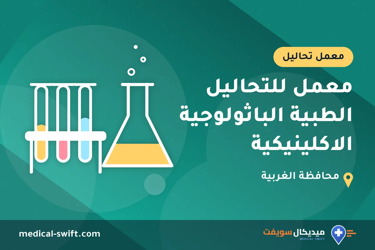 معمل للتحاليل الطبية الباثولوجية الاكلينيكية – معمل تحاليل في محافظة الغربية