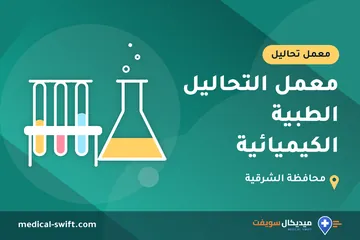 معمل التحاليل الطبية الكيميائية – معمل تحاليل في محافظة الشرقية