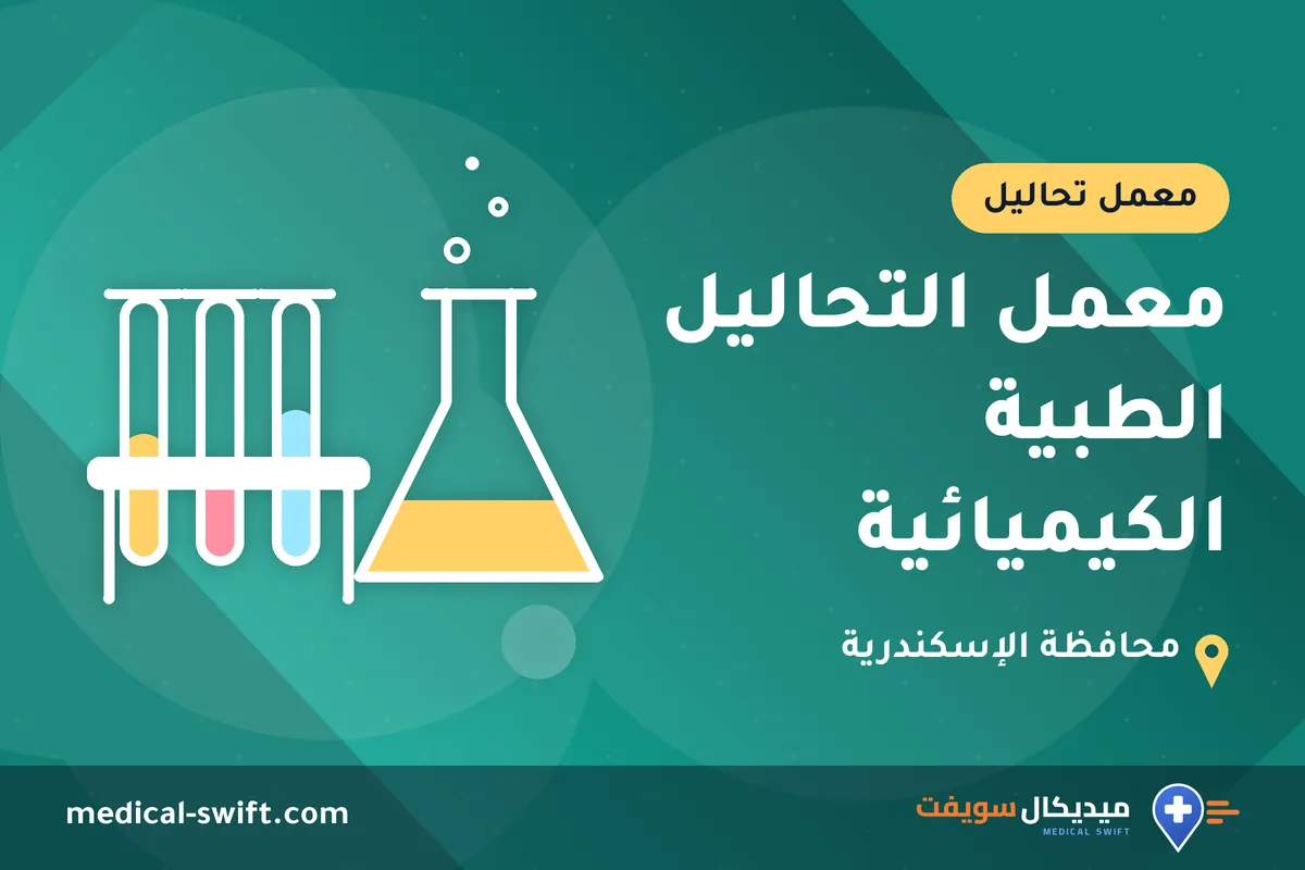 معمل التحاليل الطبية الكيميائية – معمل تحاليل في محافظة الإسكندرية