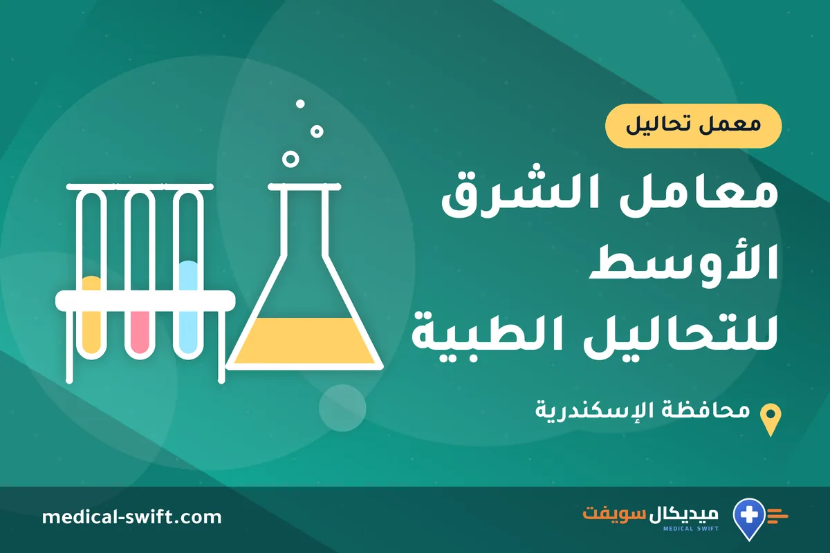 معامل الشرق الأوسط للتحاليل الطبية – معمل تحاليل في محافظة الإسكندرية