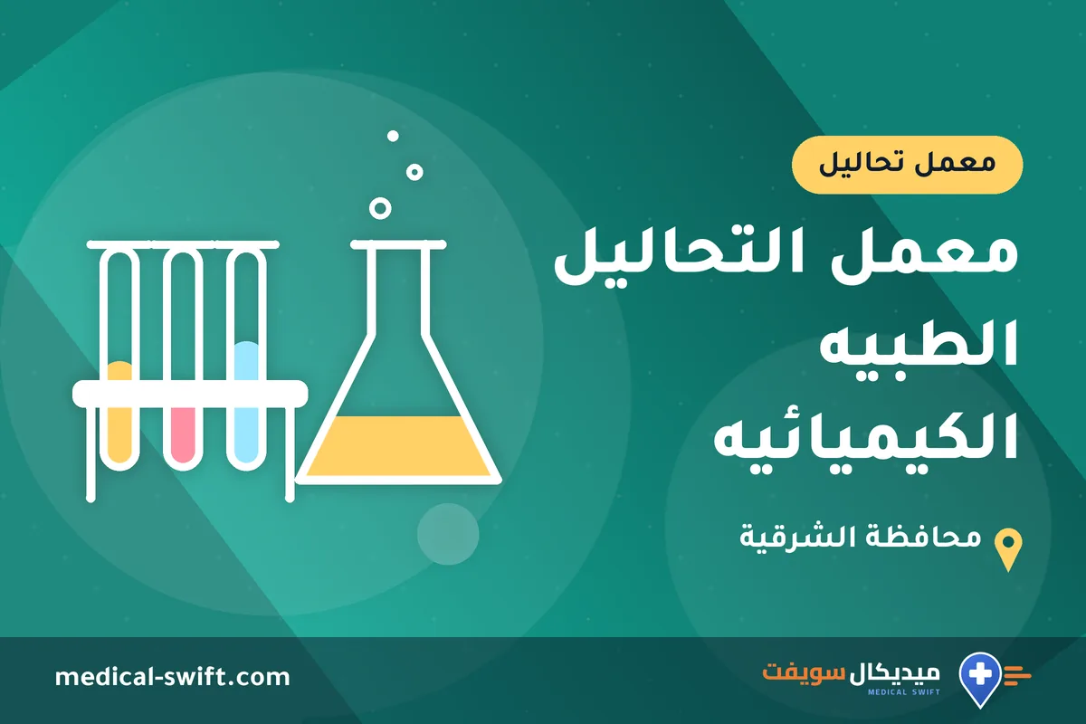 معمل التحاليل الطبيه الكيميائيه – معمل تحاليل في محافظة الشرقية