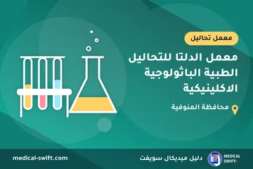 معمل الدلتا للتحاليل الطبية الباثولوجية الاكلينيكية – معمل تحاليل في محافظة المنوفية