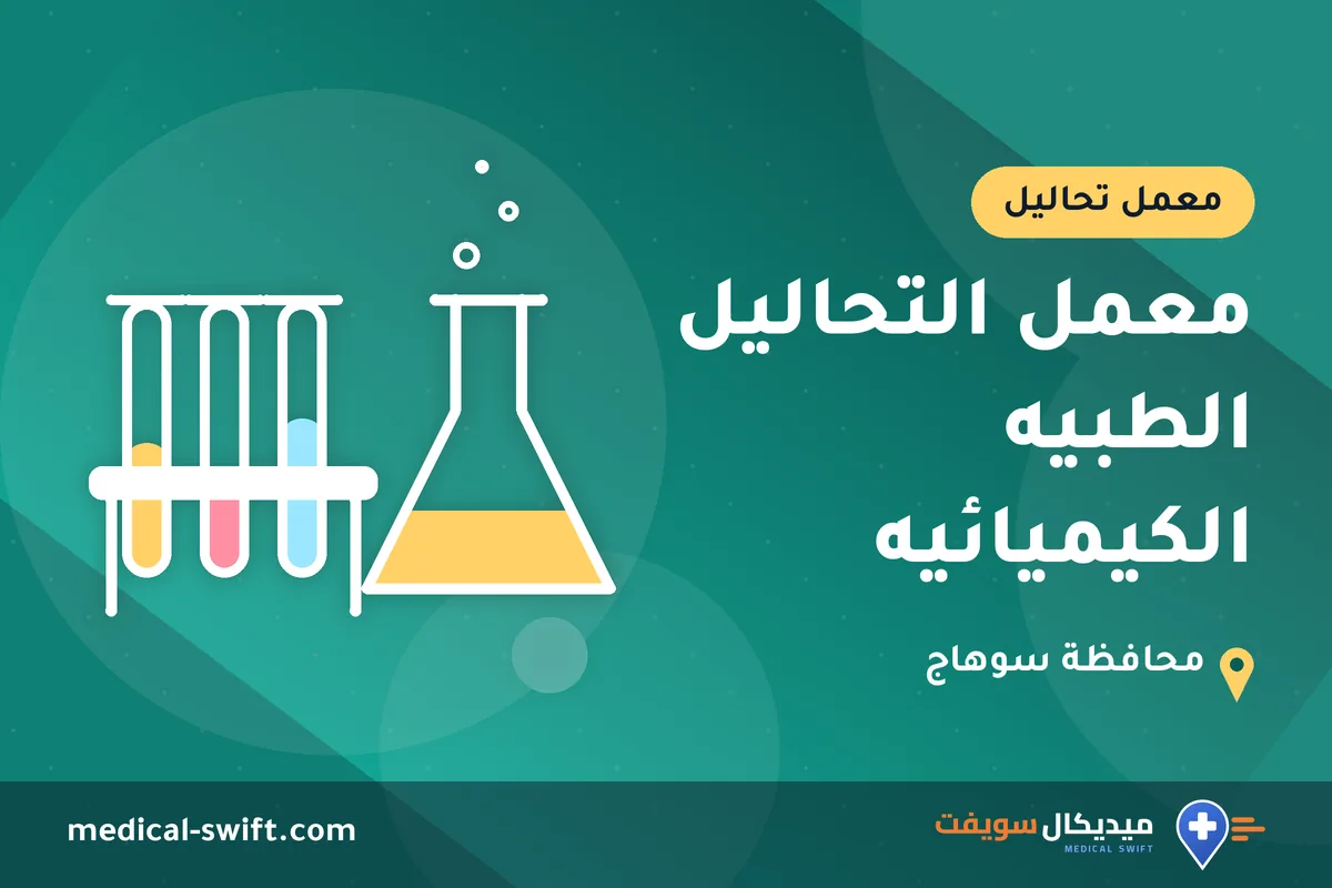 معمل التحاليل الطبيه الكيميائيه – معمل تحاليل في محافظة سوهاج