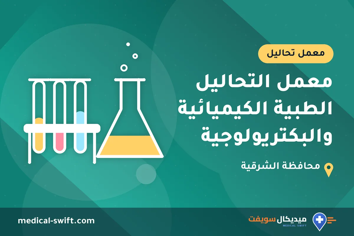 معمل التحاليل الطبية الكيميائية والبكتريولوجية – معمل تحاليل في محافظة الشرقية