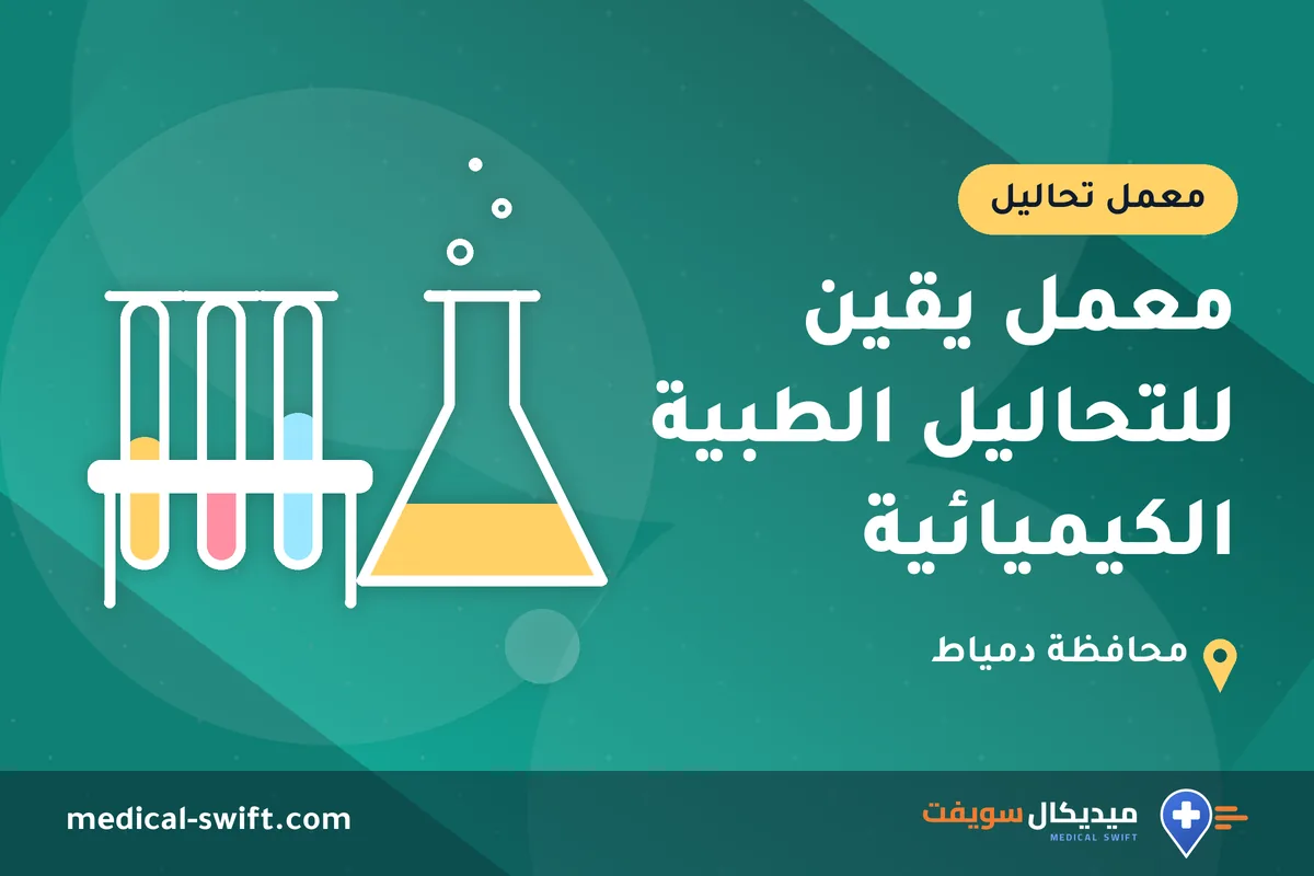 معمل يقين للتحاليل الطبية الكيميائية – معمل تحاليل في محافظة دمياط