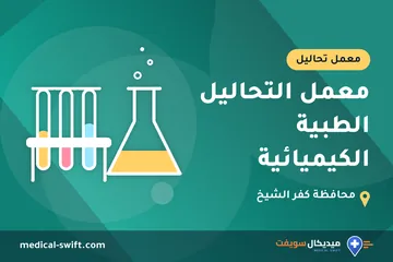 معمل التحاليل الطبية الكيميائية – معمل تحاليل في محافظة كفر الشيخ
