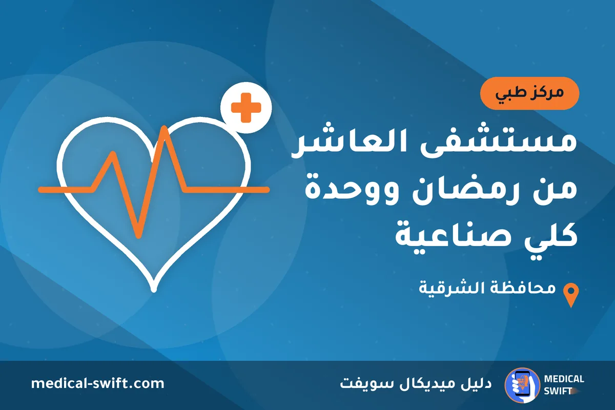 مستشفى العاشر من رمضان ووحدة كلي صناعية – مركز طبي في محافظة الشرقية