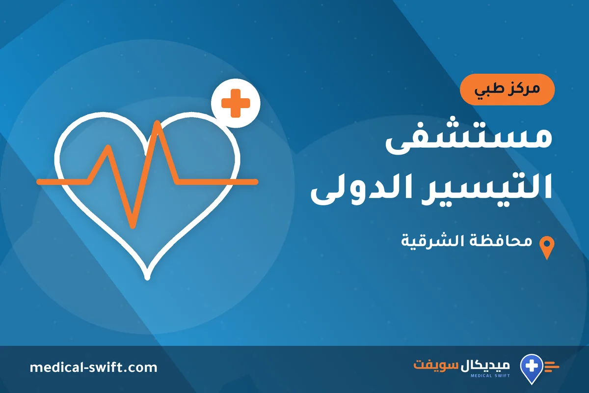 مستشفى التيسير الدولى – مركز طبي في محافظة الشرقية