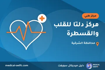 مركز دلتا للقلب والقسطرة – مركز طبي في محافظة الشرقية