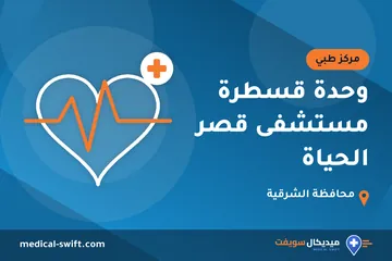 وحدة قسطرة مستشفى قصر الحياة – مركز طبي في محافظة الشرقية