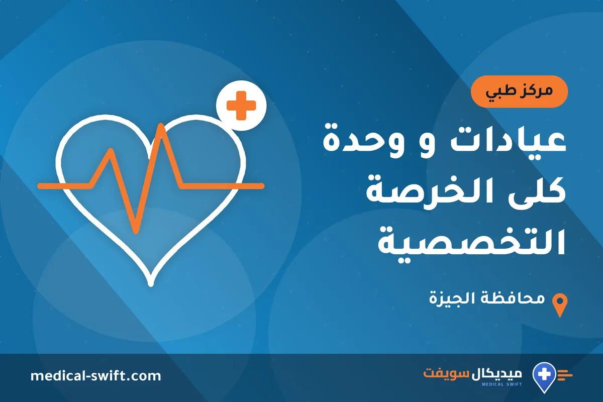 عيادات و وحدة كلى الخرصة التخصصية – مركز طبي في محافظة الجيزة