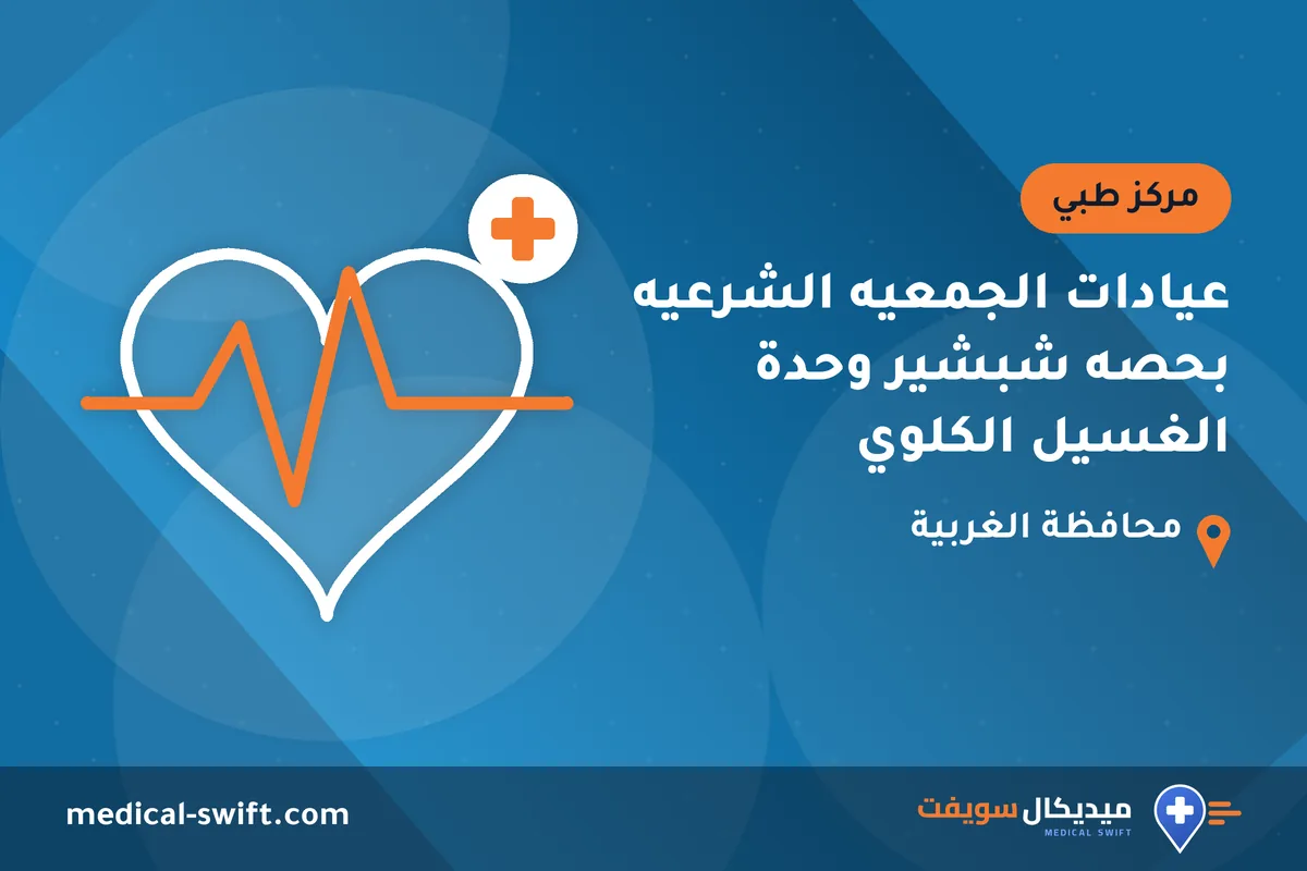عيادات الجمعيه الشرعيه بحصه شبشير وحدة الغسيل الكلوي – مركز طبي في محافظة الغربية