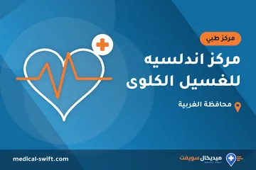 مركز اندلسيه للغسيل الكلوى – مركز طبي في محافظة الغربية