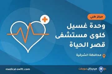 وحدة غسيل كلوى مستشفى قصر الحياة – مركز طبي في محافظة الشرقية