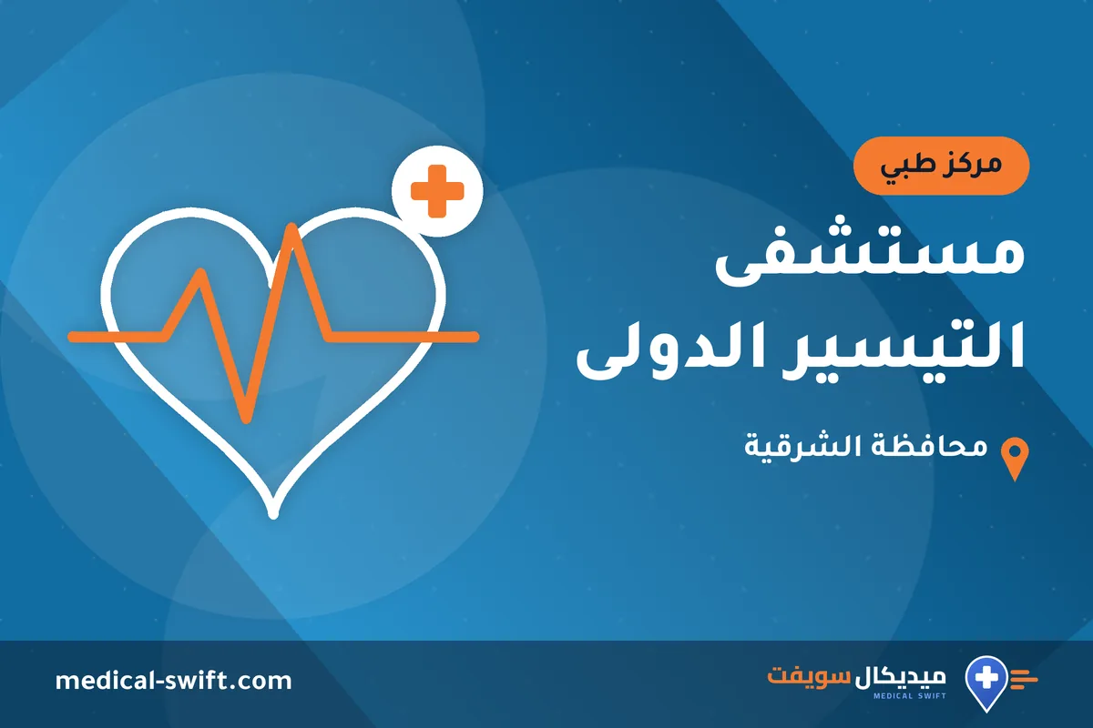 مستشفى التيسير الدولى – مركز طبي في محافظة الشرقية