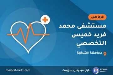 مستشفى محمد فريد خميس التخصصي – مركز طبي في محافظة الشرقية