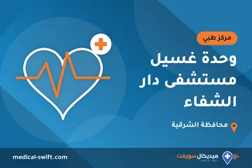 وحدة غسيل مستشفى دار الشفاء – مركز طبي في محافظة الشرقية