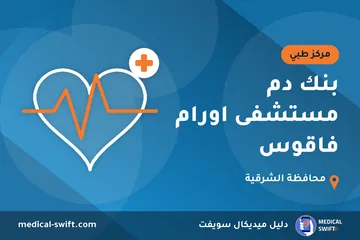بنك دم مستشفى اورام فاقوس – مركز طبي في محافظة الشرقية