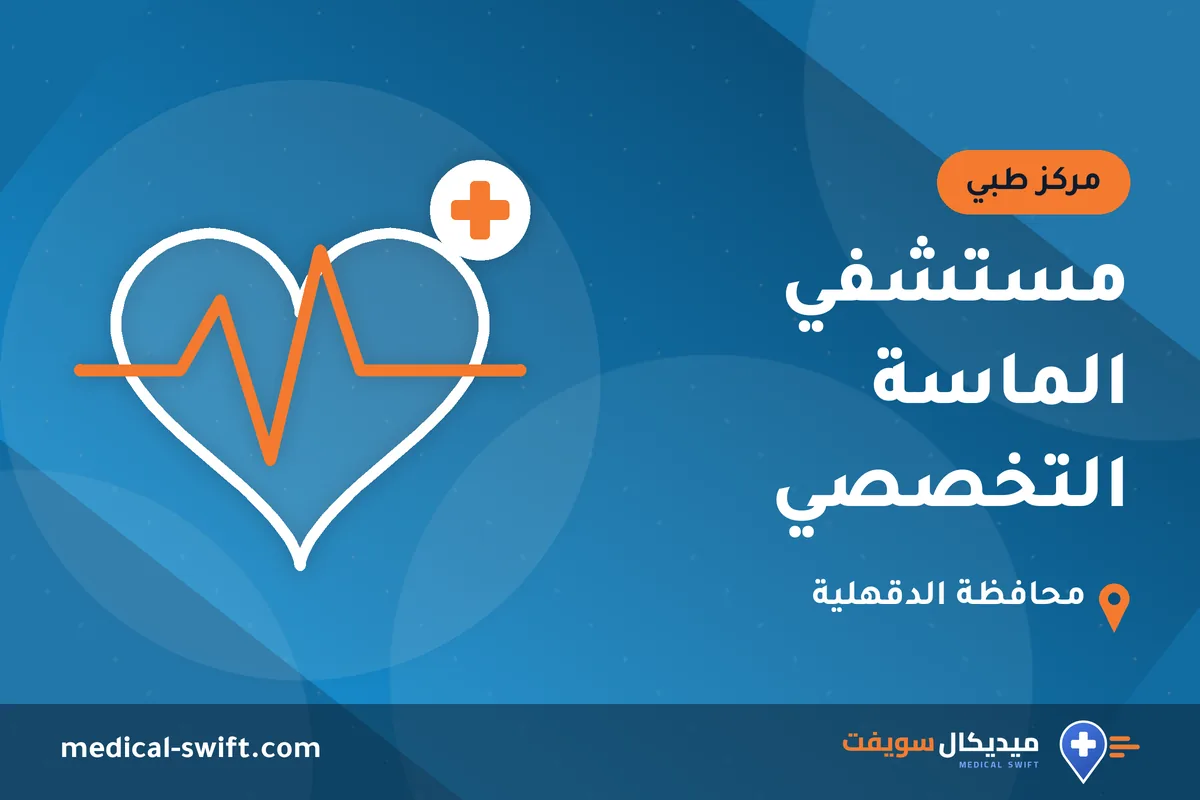 مستشفي الماسة التخصصي – مركز طبي في محافظة الدقهلية