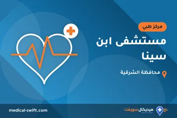 مستشفى ابن سينا – مركز طبي في محافظة الشرقية