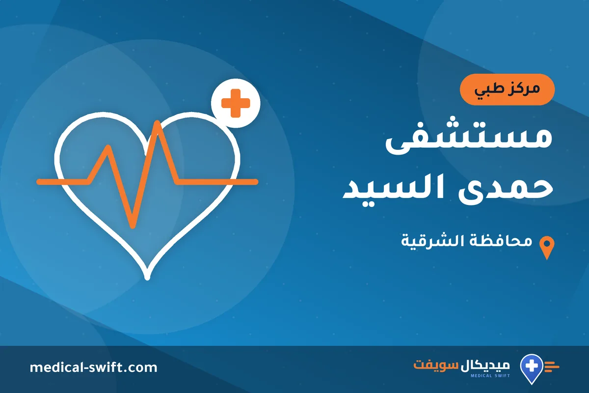 مستشفى حمدى السيد – مركز طبي في محافظة الشرقية