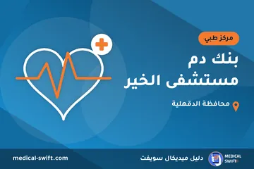 بنك دم مستشفى الخير – مركز طبي في محافظة الدقهلية