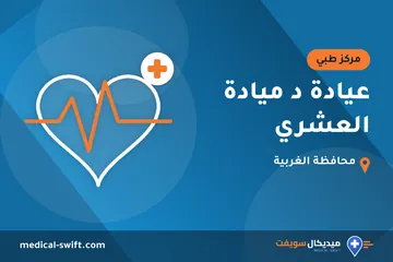 عيادة د ميادة العشري – مركز طبي في محافظة الغربية