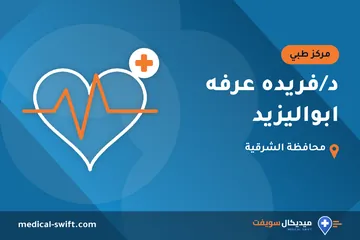 د/فريده عرفه ابواليزيد – مركز طبي في محافظة الشرقية