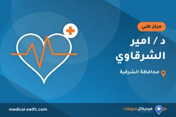 د / امير الشرقاوي – مركز طبي في محافظة الشرقية