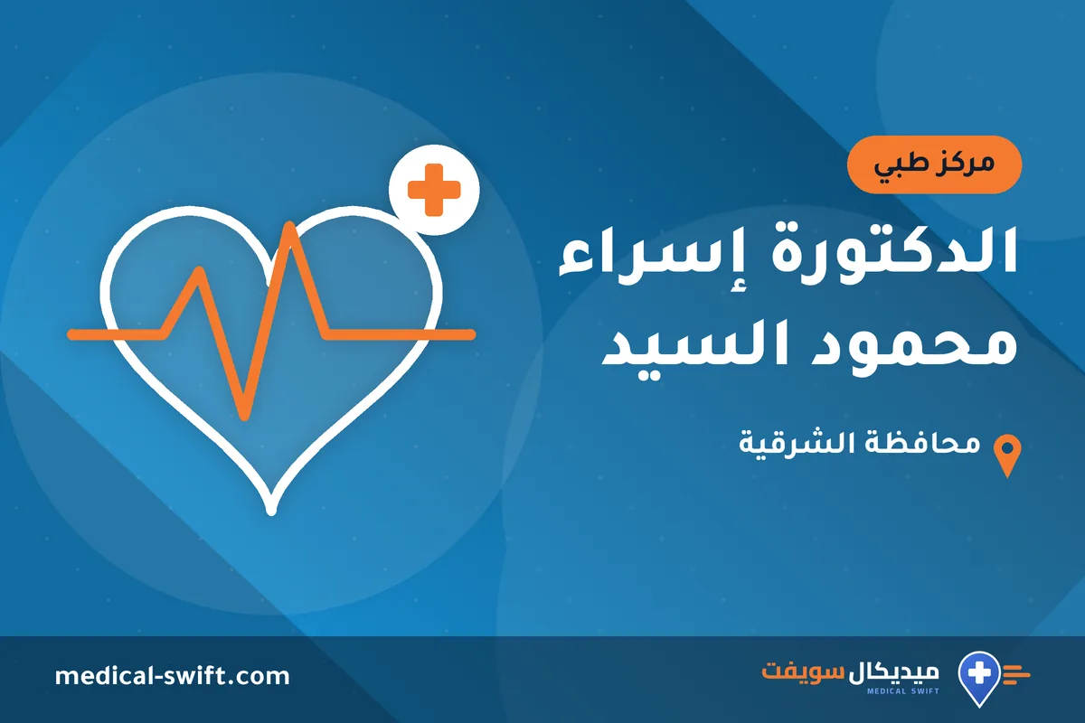 الدكتورة إسراء محمود السيد – مركز طبي في محافظة الشرقية