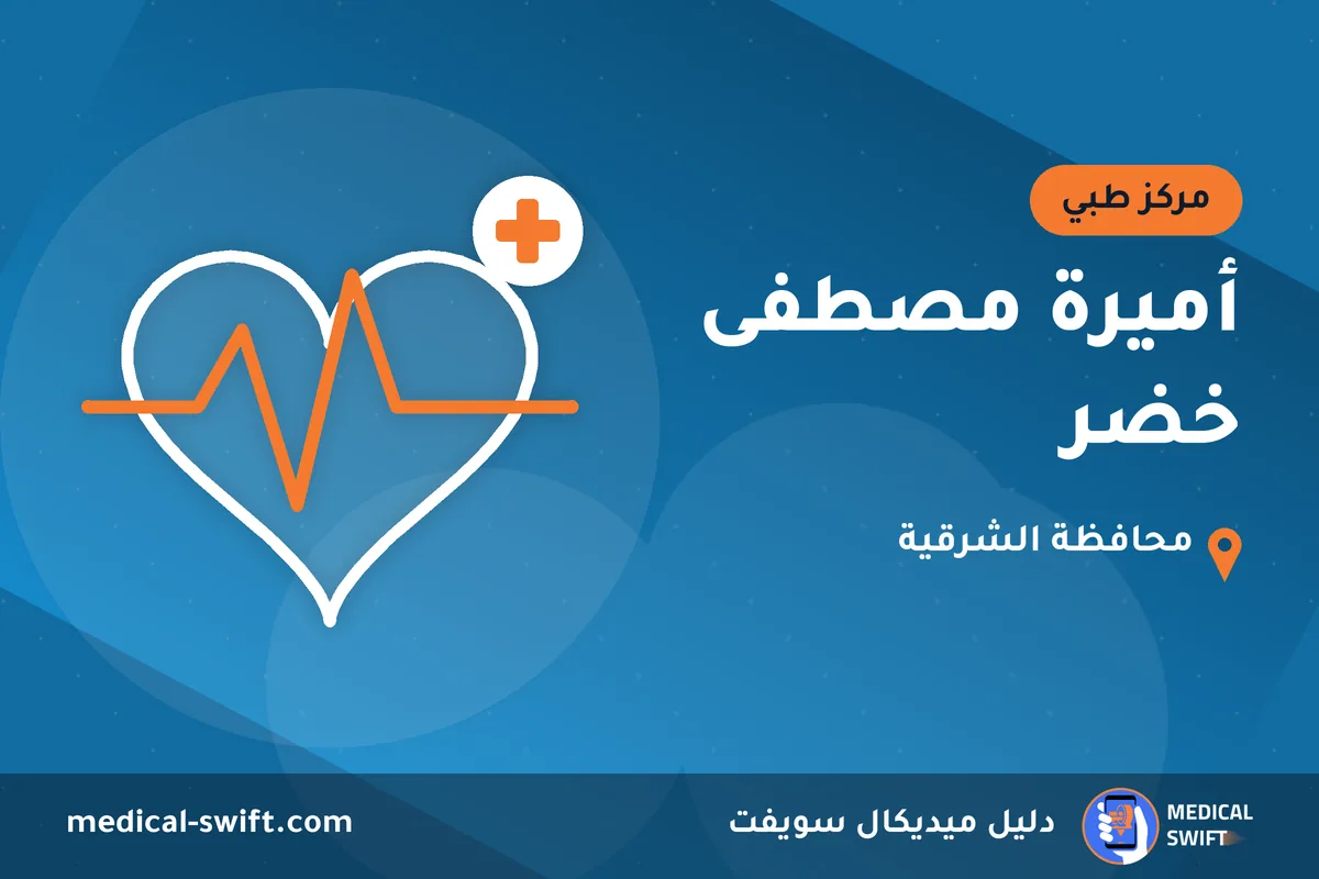 أميرة مصطفى خضر – مركز طبي في محافظة الشرقية