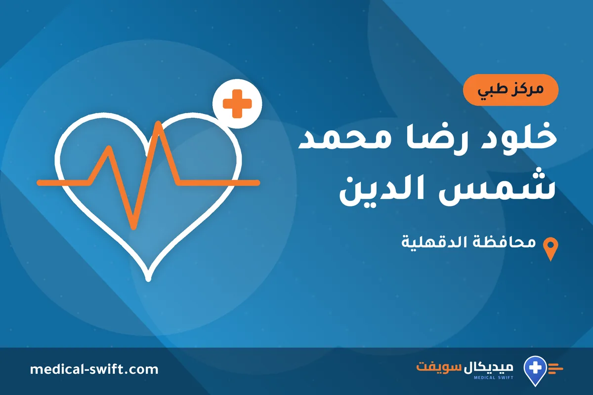 خلود رضا محمد شمس الدين – مركز طبي في محافظة الدقهلية