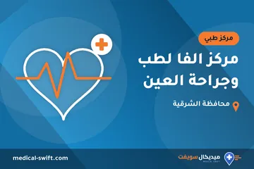 مركز الفا لطب وجراحة العين – مركز طبي في محافظة الشرقية