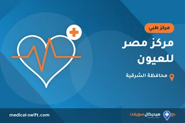 مركز مصر للعيون – مركز طبي في محافظة الشرقية