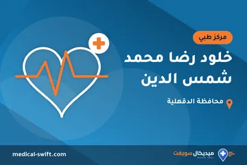 خلود رضا محمد شمس الدين – مركز طبي في محافظة الدقهلية