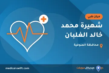 شهيرة محمد خالد الغلبان – مركز طبي في محافظة المنوفية