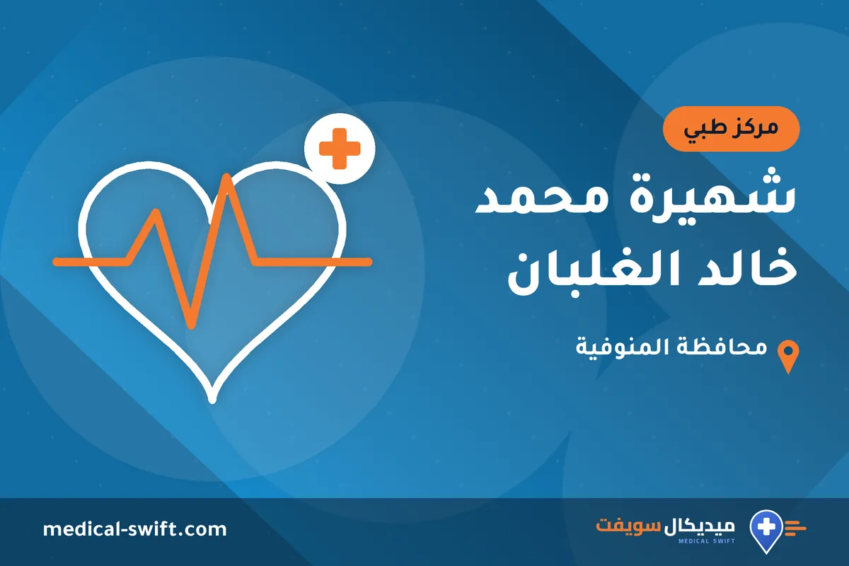 شهيرة محمد خالد الغلبان – مركز طبي في محافظة المنوفية