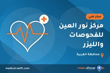 مركز نور العين للفحوصات والليزر – مركز طبي في محافظة الغربية