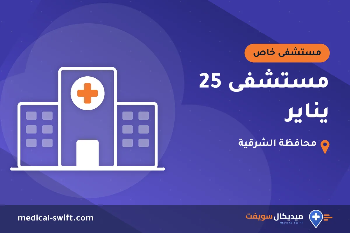 مستشفى 25 يناير – مستشفى خاص في محافظة الشرقية
