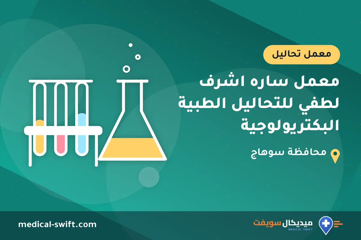 معمل ساره اشرف لطفي للتحاليل الطبية البكتريولوجية – معمل تحاليل في محافظة سوهاج