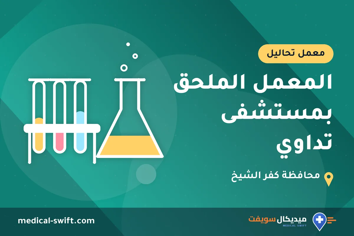 المعمل الملحق بمستشفى تداوي – معمل تحاليل في محافظة كفر الشيخ
