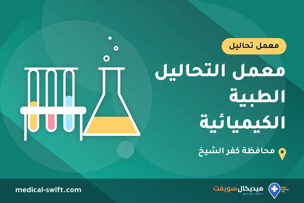 معمل التحاليل الطبية الكيميائية – معمل تحاليل في محافظة كفر الشيخ