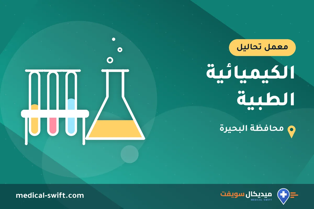 الكيميائية الطبية – معمل تحاليل في محافظة البحيرة