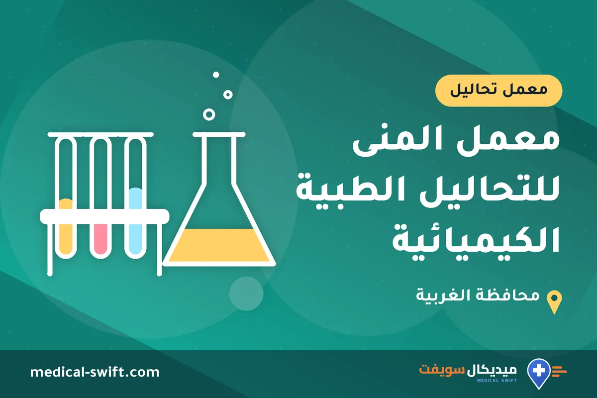 معمل المنى للتحاليل الطبية الكيميائية – معمل تحاليل في محافظة الغربية